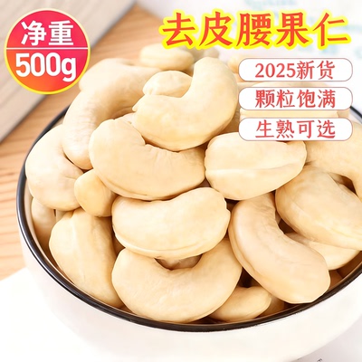 2025新货原味腰果仁官方旗舰店生熟去紫皮无添加越南孕妇烘焙专用