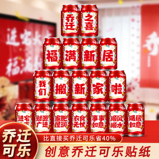 饰入宅礼物全套搬家礼品入宅仪式 2025乔迁之喜可乐贴纸新居装 用品