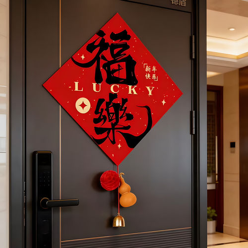2026马年新年装饰挂件福字门贴