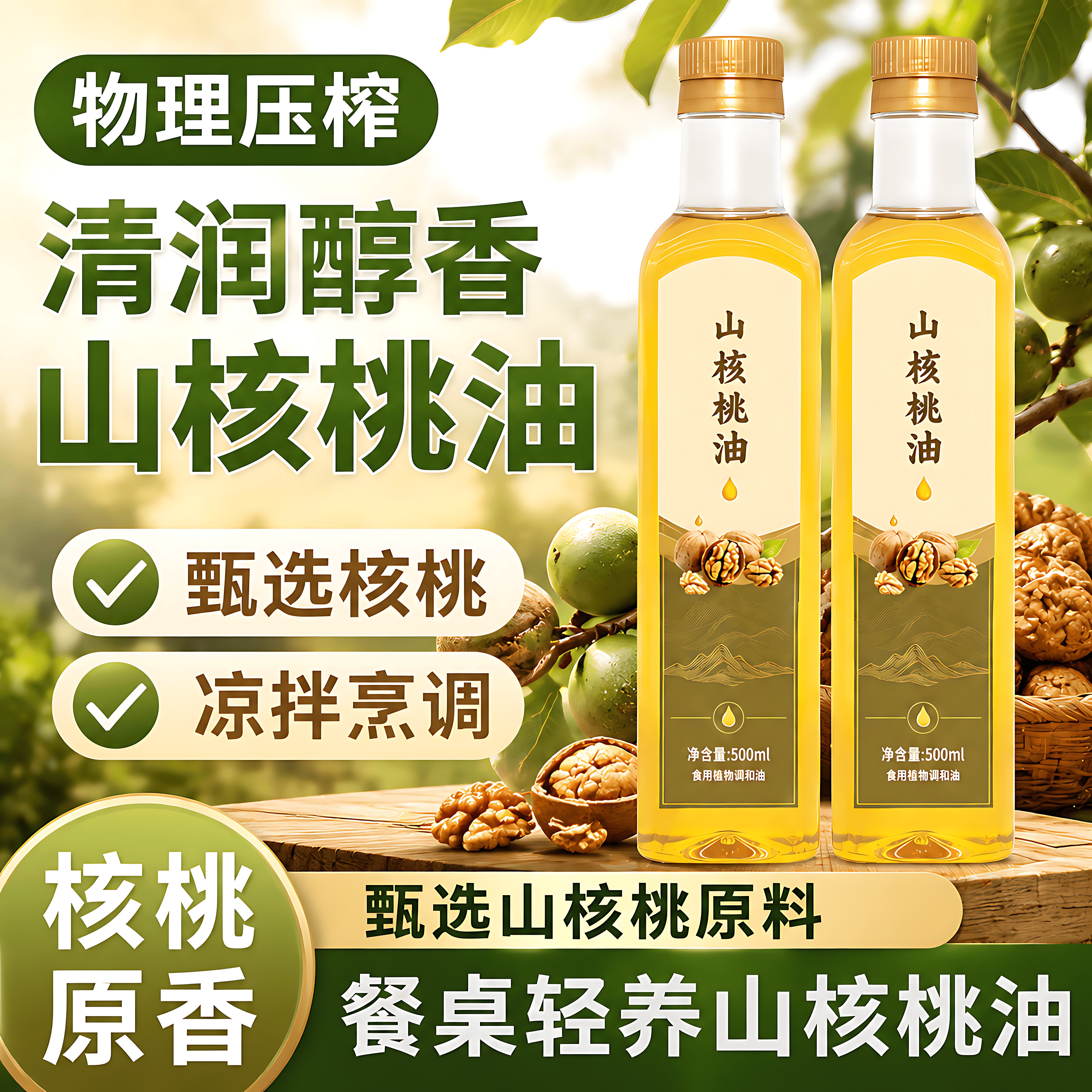 【无添加】100%纯核桃油一级冷榨优质食用油热炒凉拌调味山核桃油