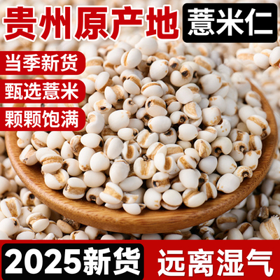 贵州薏仁米新货农家薏米仁新鲜去壳官方旗舰店煲粥粮油五谷杂粮