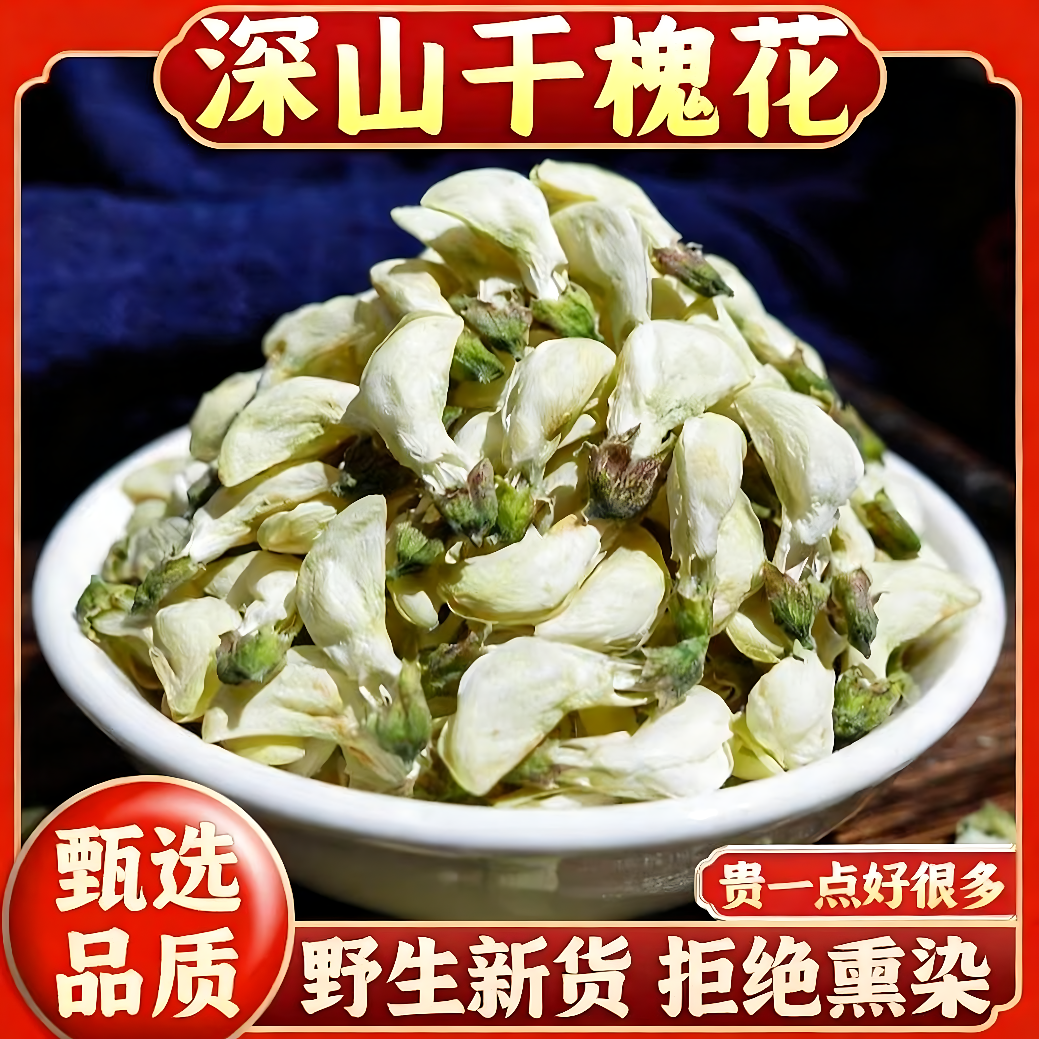 纯正天然干槐花中药材500g旗舰店正品新鲜食用树蜂蜜泡茶鸡蛋饺子