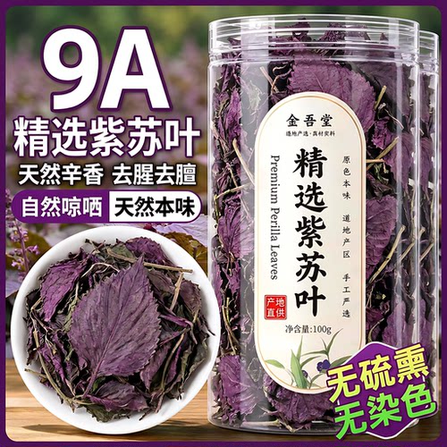 野生特级紫苏叶日晒烘干祛湿
