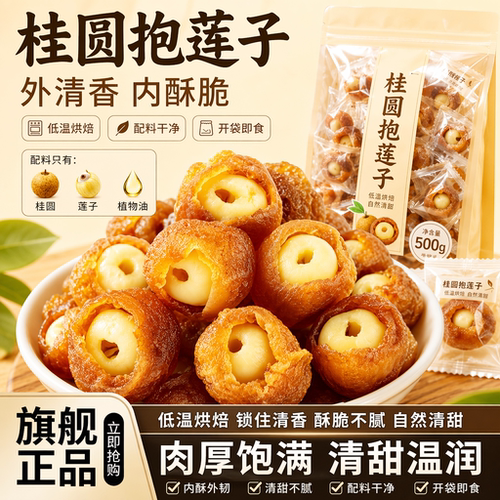 桂圆包莲子开袋即食解馋果干