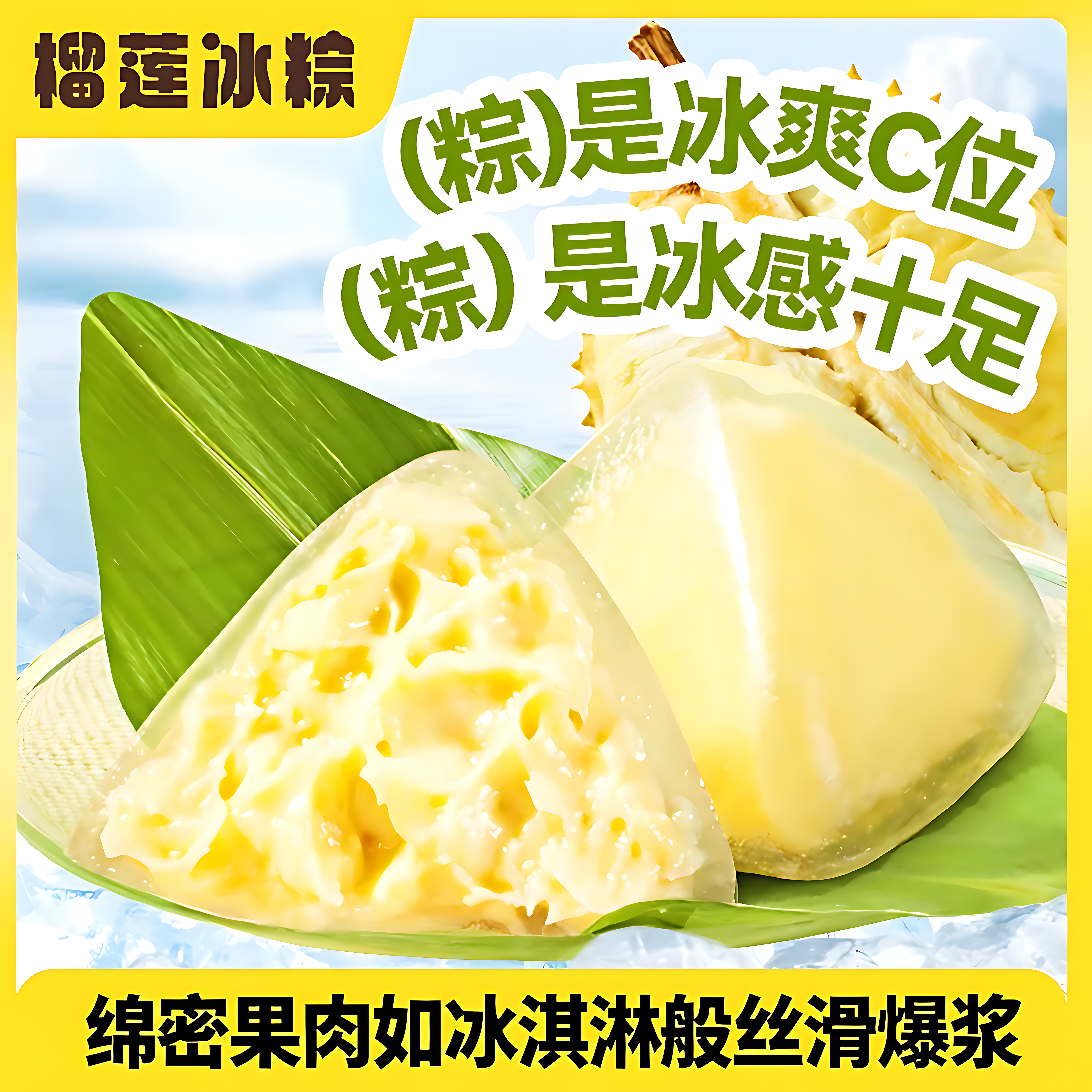 榴莲味冰粽芒果甜粽子糯叽叽麻薯吃的美食糕点早餐食品小零食休闲