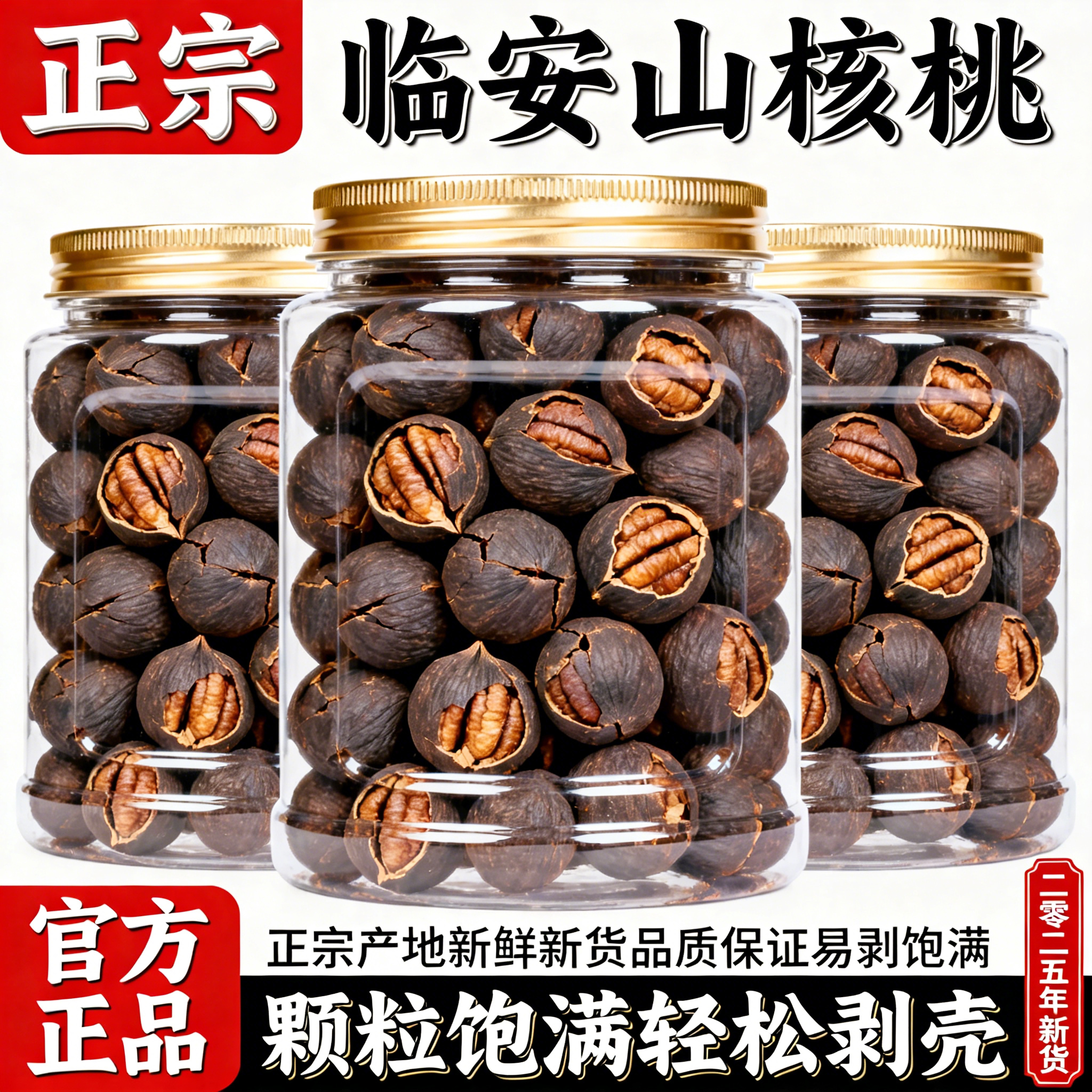 2025新货临安大颗粒手剥水煮山核桃正宗特产坚果炒货年货礼盒装