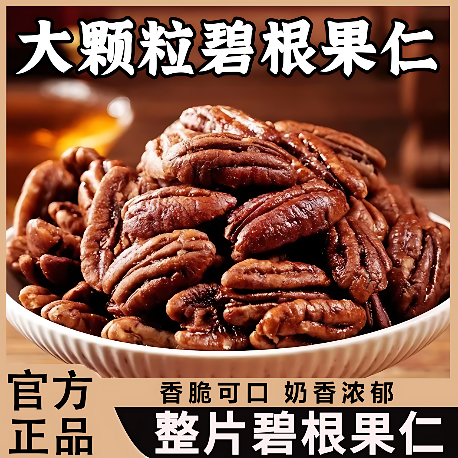 碧根果仁美国山核桃新货无壳坚果奶香味休闲办公零食炒货年货正品