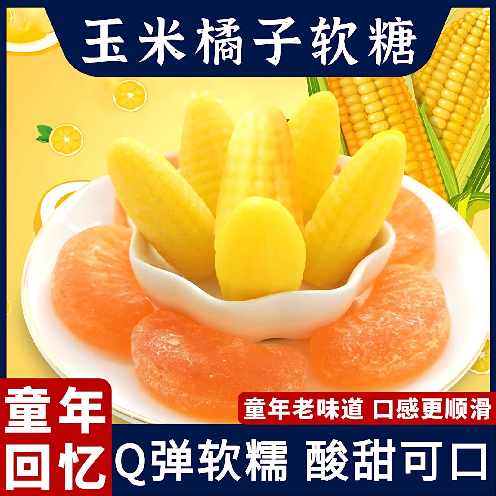 正宗玉米糖软糖橘子糖果老式儿童橡皮糖爆款年货零食婚庆桔子喜糖