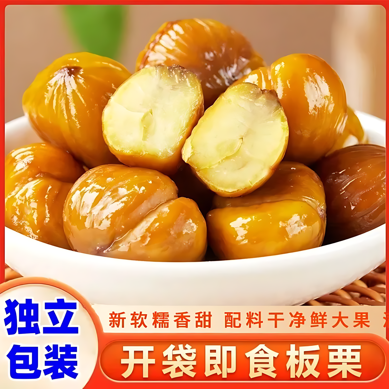 新鲜板栗仁即食小包装糖炒油栗子仁有机去壳坚果熟食解馋零食小吃