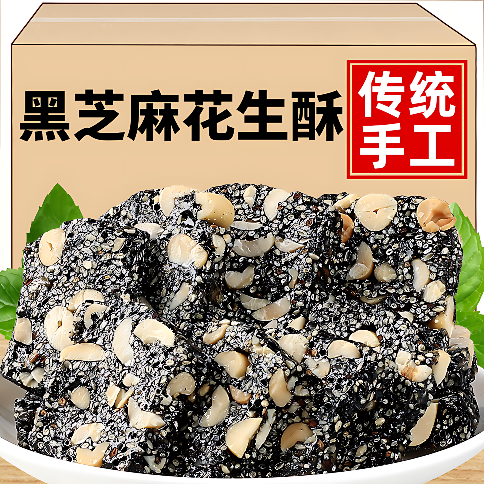 黑芝麻片儿童零食代餐小吃酥糖特产传统手工糕点心花生芝麻糖年货