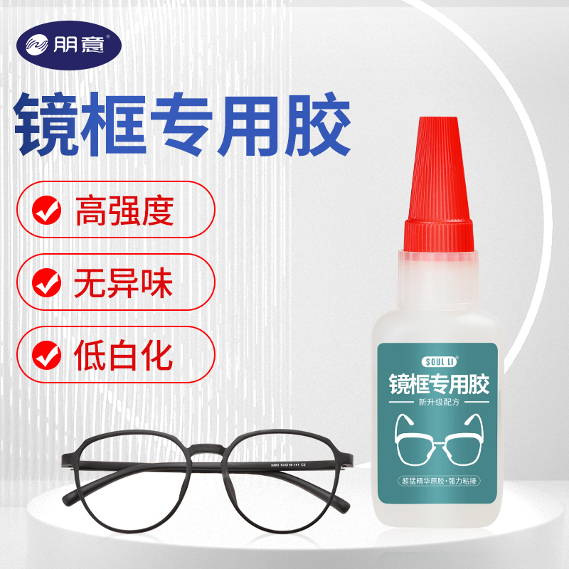 粘眼镜框专用胶水快干粘眼睛架鼻托镜片断裂修复胶水沾儿童眼镜边框固