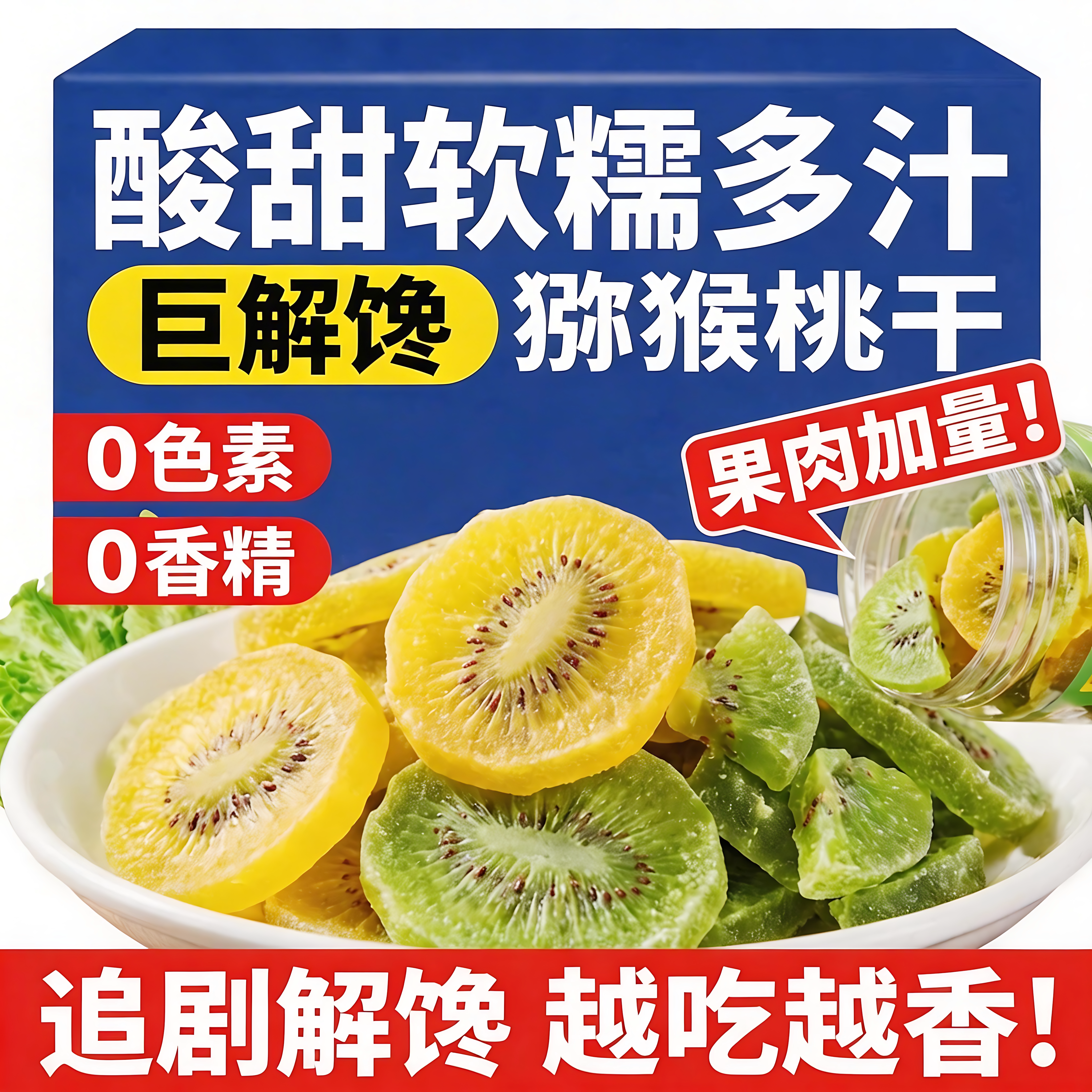 猕猴桃干片奇异果干泥猴桃果干水果干酸凉果蜜饯果干果脯陕西特产