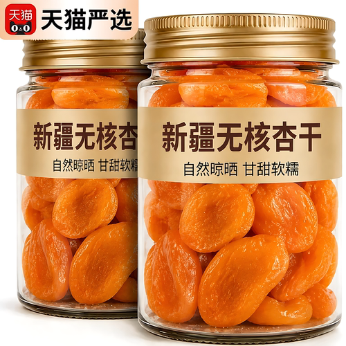 新疆无核红杏干蜜饯零食