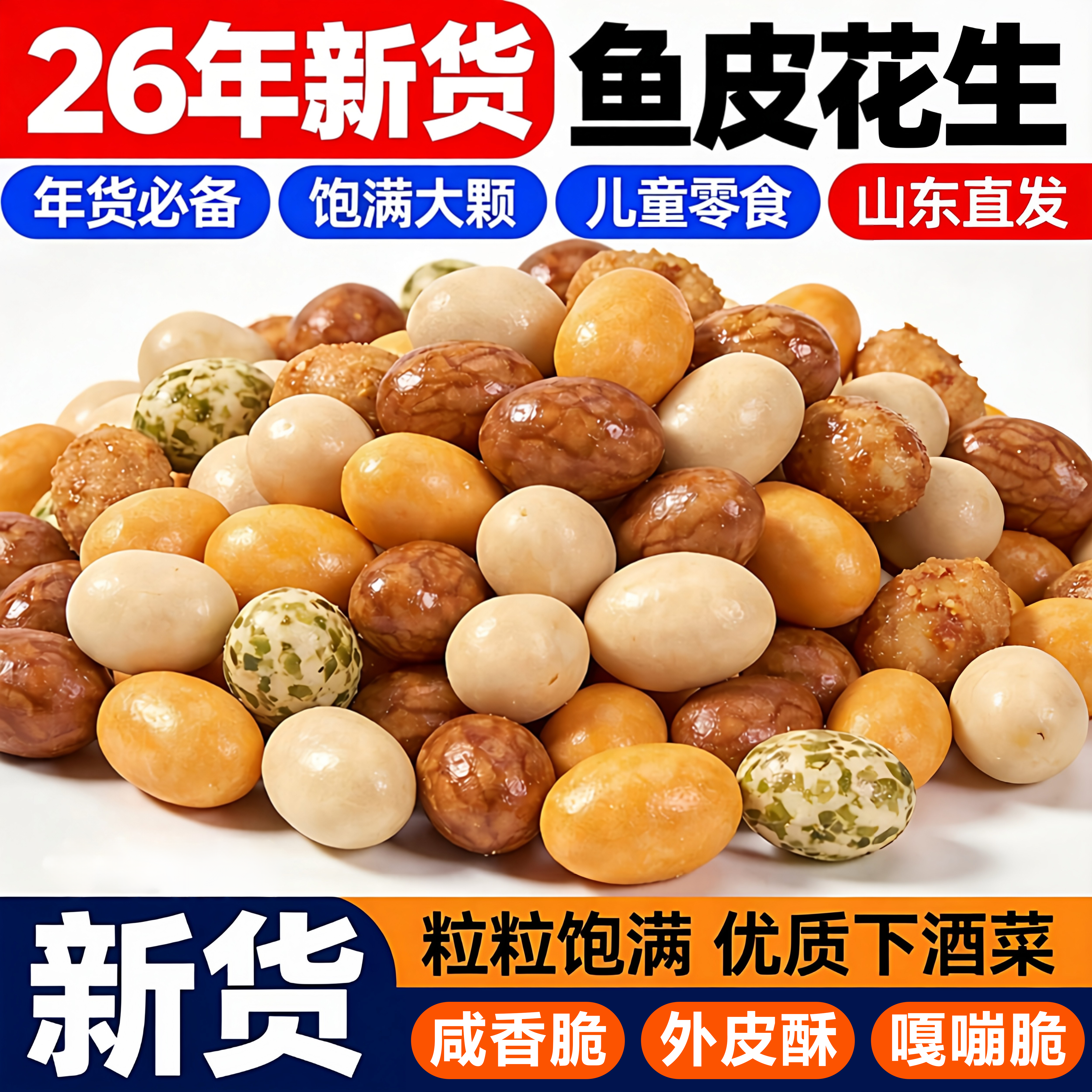 正宗鱼皮花生官方旗舰店经典80后怀旧小零食非油炸香脆下酒菜年货,零食/坚果/特产,混合坚果,淘宝优惠券,粉丝福利购,淘宝优惠卷