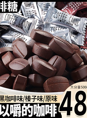 咖啡糖正品咖啡豆糖犯困嚼着吃零食coffee candy招待糖果官方旗舰