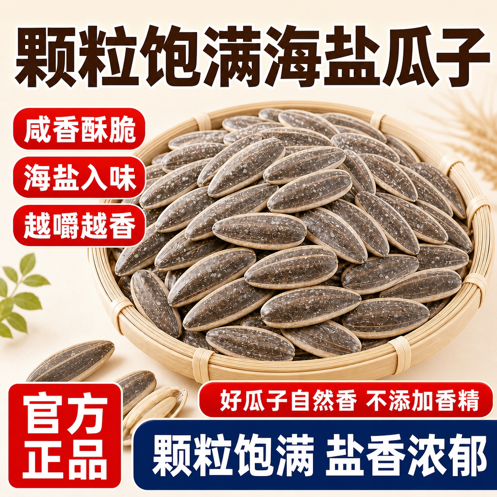 海盐瓜子旗舰店新货大颗粒海盐味葵瓜子咸味瓜子盐焗炒货休闲零食