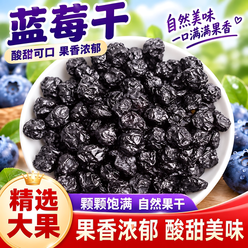 烘焙专用纯冻干蓝莓干无糖精添加