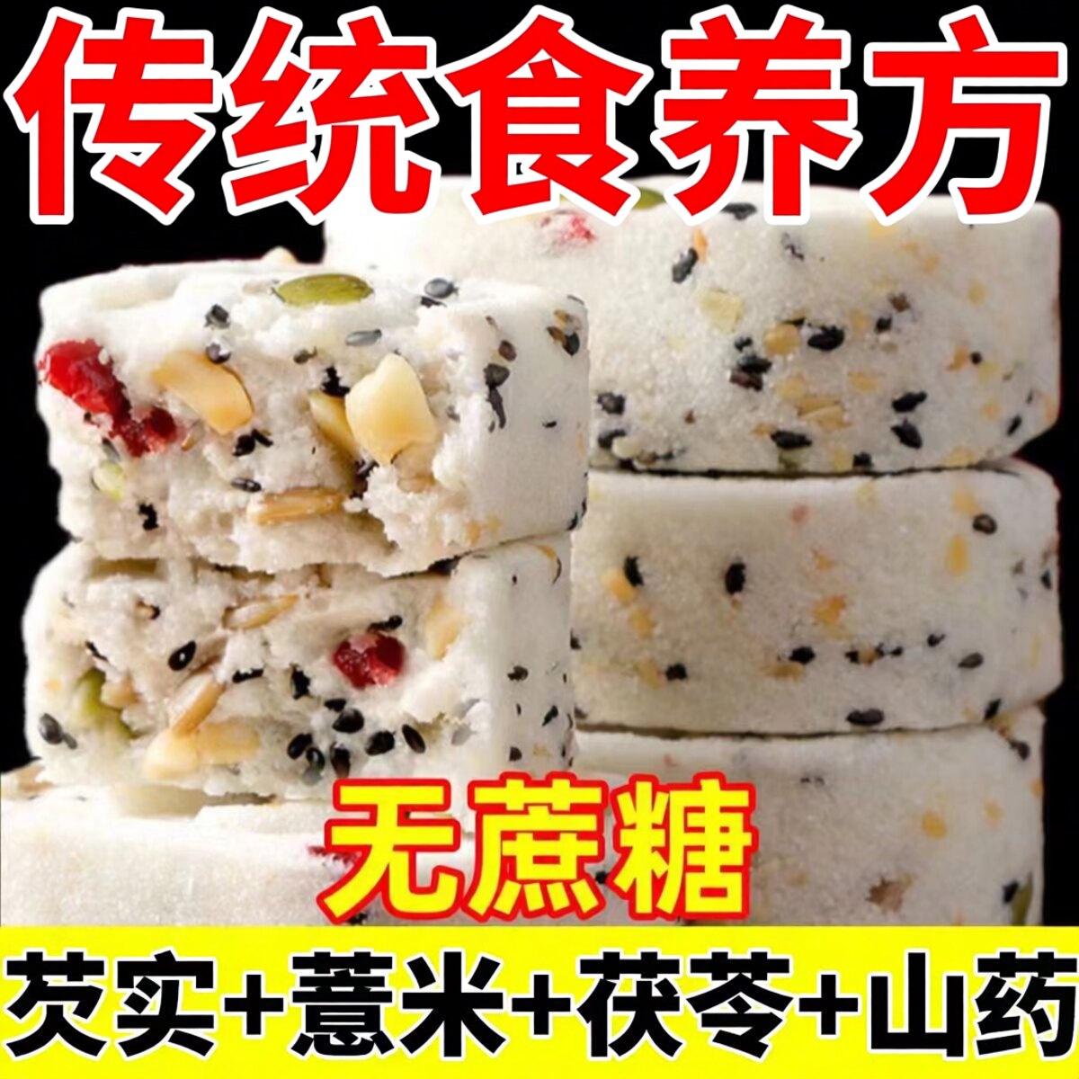 八珍糕调理脾胃茯苓糕祛湿糕零食图片