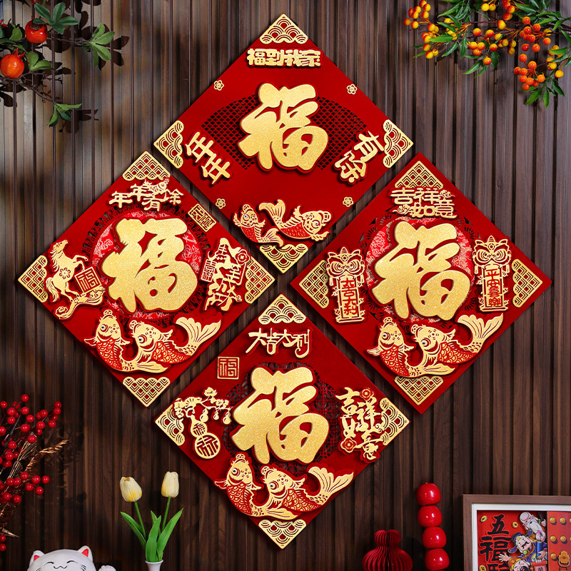 马年福字贴立体植绒2026新