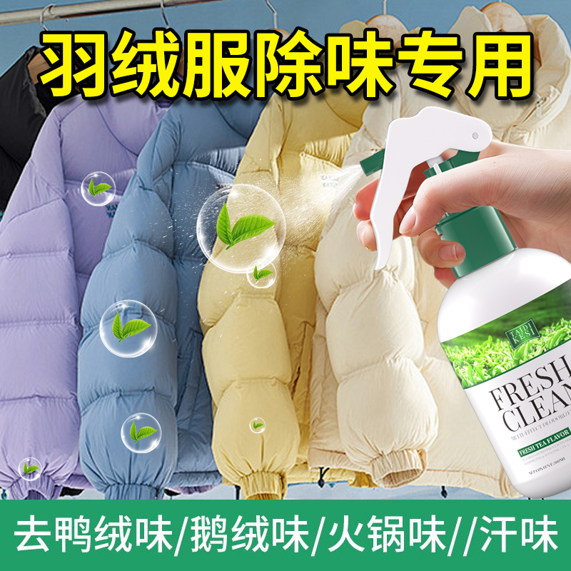 羽绒服除味剂除臭去异味鸭绒味衣物香氛喷雾鸭毛火锅烟味去除神器