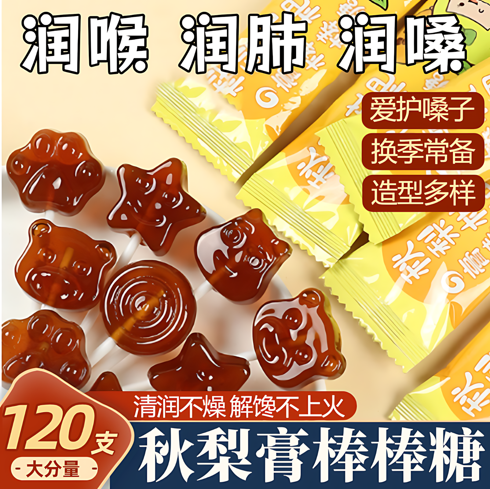 秋梨膏棒棒糖果健康小零食小吃喜糖硬糖无添加剂儿童润喉糖枇杷糖