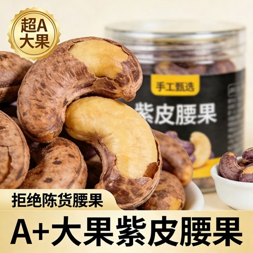 紫皮腰果2025新货原味盐焗味