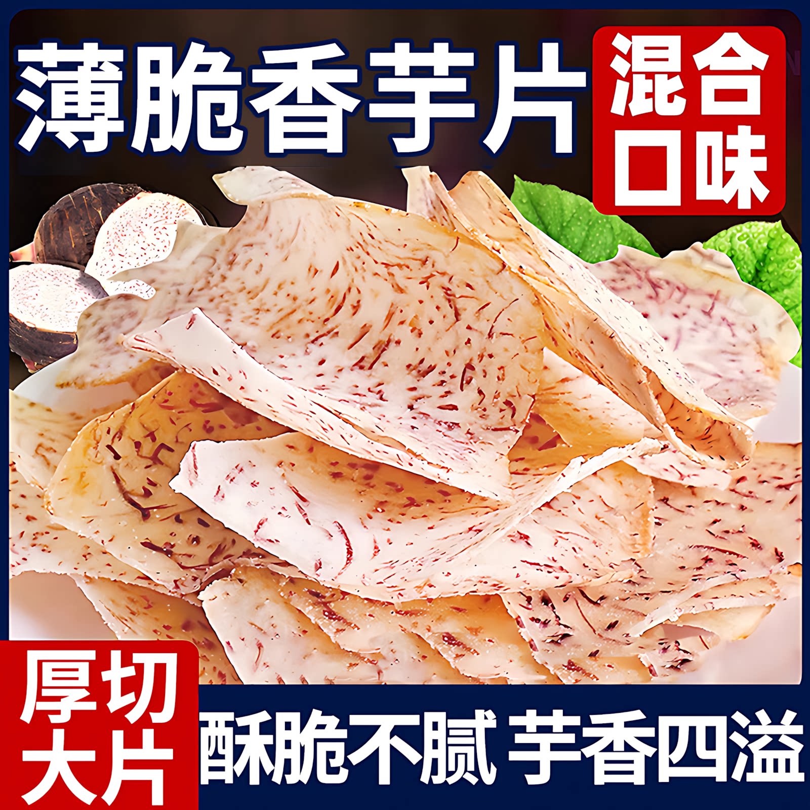 原切芋头片即食薄脆薯片非荔浦油炸椒盐香芋干休闲解馋零食品小吃