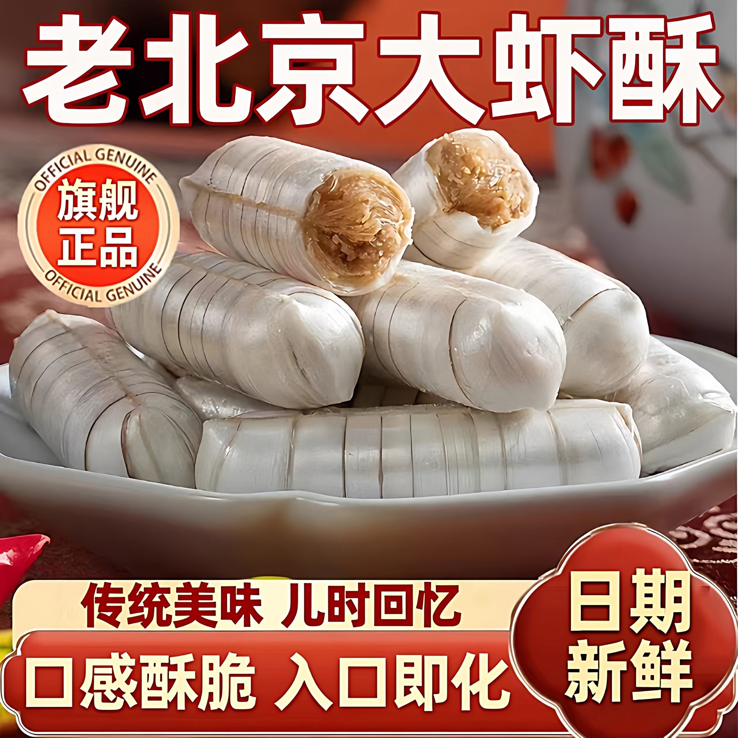 正宗老北京风味大虾酥糖官方旗舰店字号式特产花生酥年货结婚喜糖,零食/坚果/特产,酥糖,淘宝优惠券,粉丝福利购,淘宝优惠卷