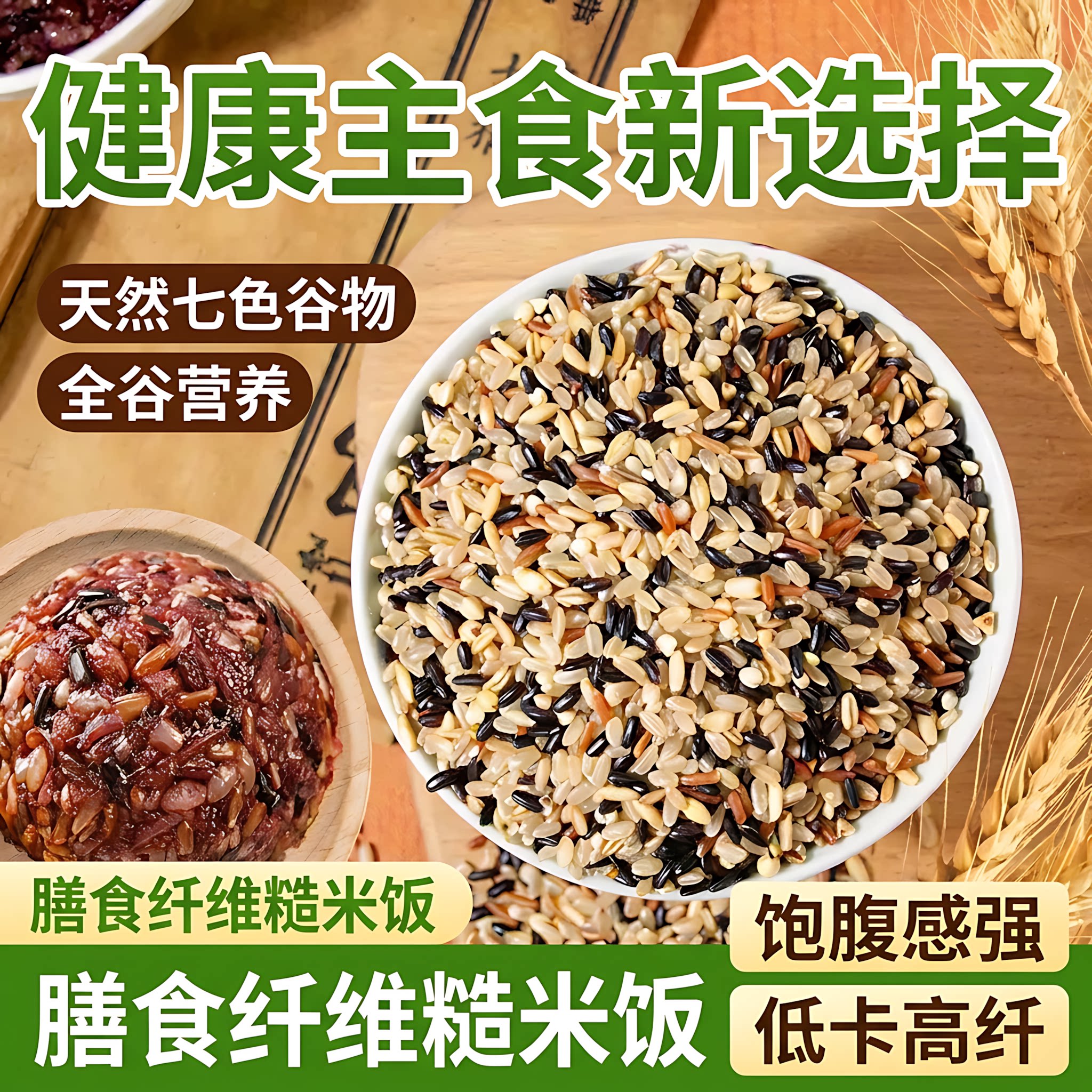 东北五常七色糙米黑米粗粮主食图片