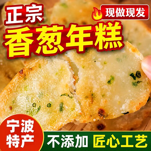 宁波特产手工香葱年糕官方旗舰店