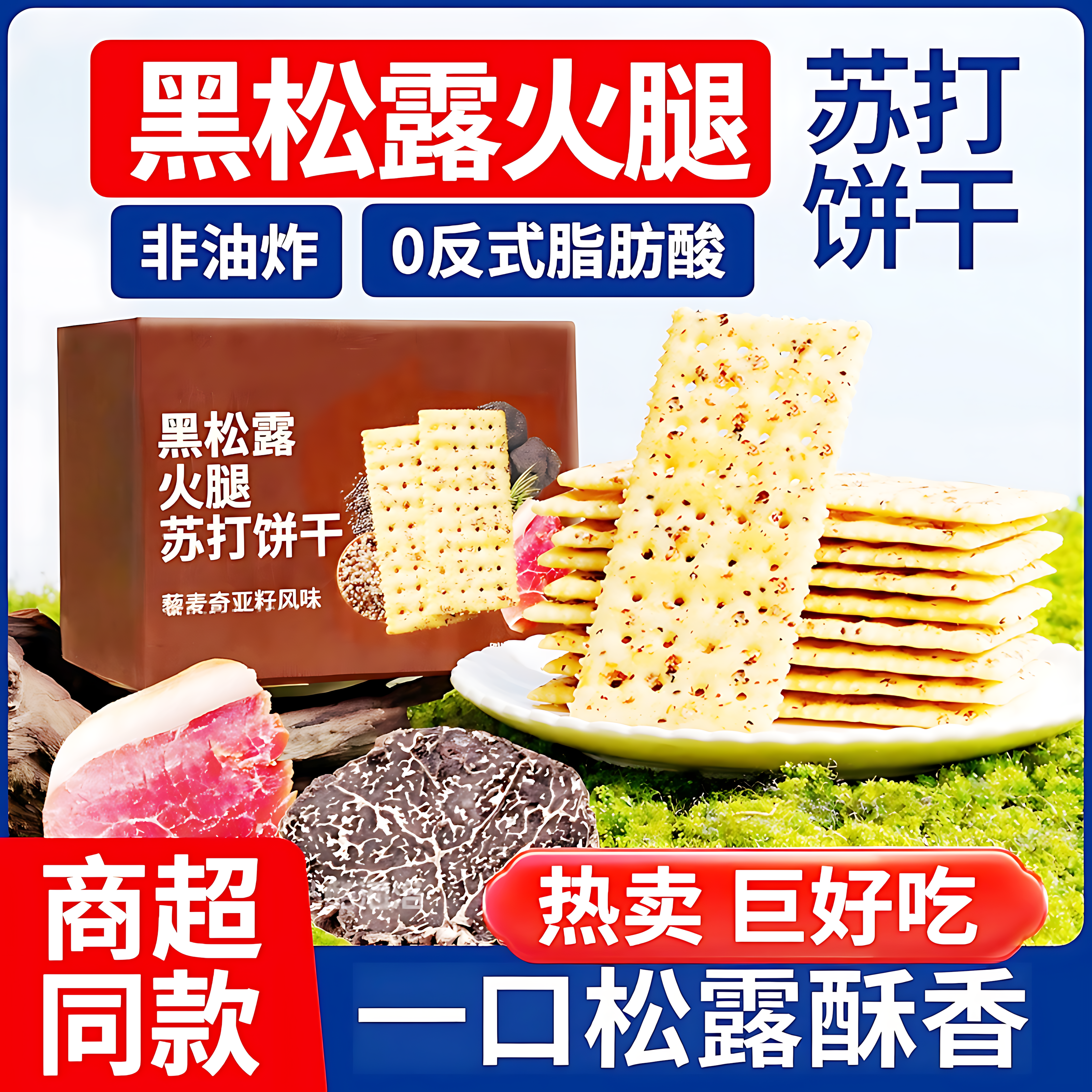 黑松露火腿苏打饼干休闲零食