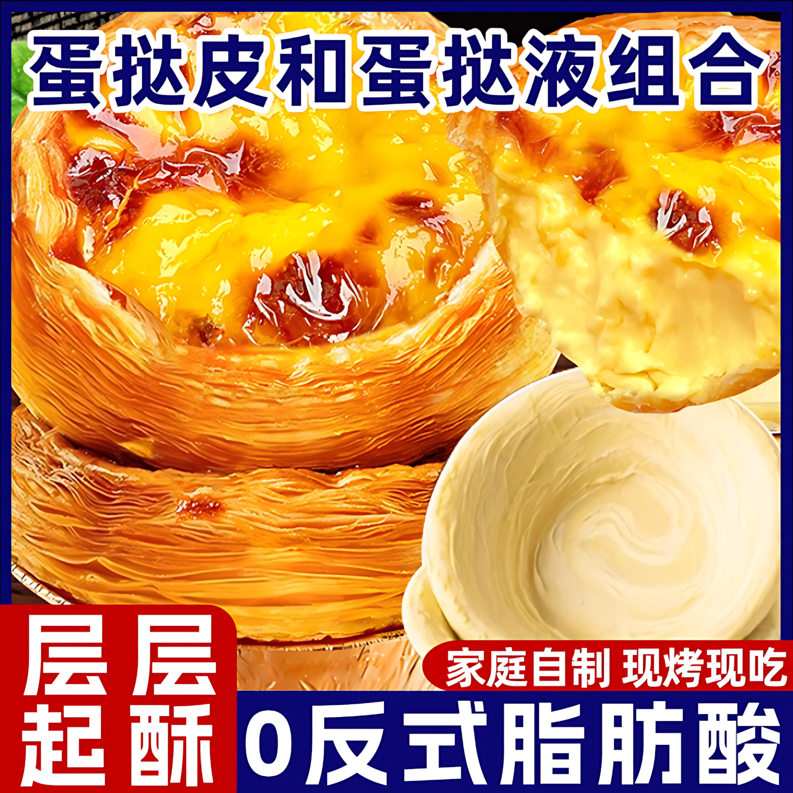 葡式蛋挞液和蛋挞皮套餐组合装空气炸锅半成品家用烘焙官方旗舰店