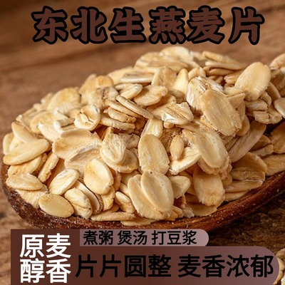 生燕麦片非即食煮粥用农家纯麦片原味自制五谷杂粮早餐罐装新货