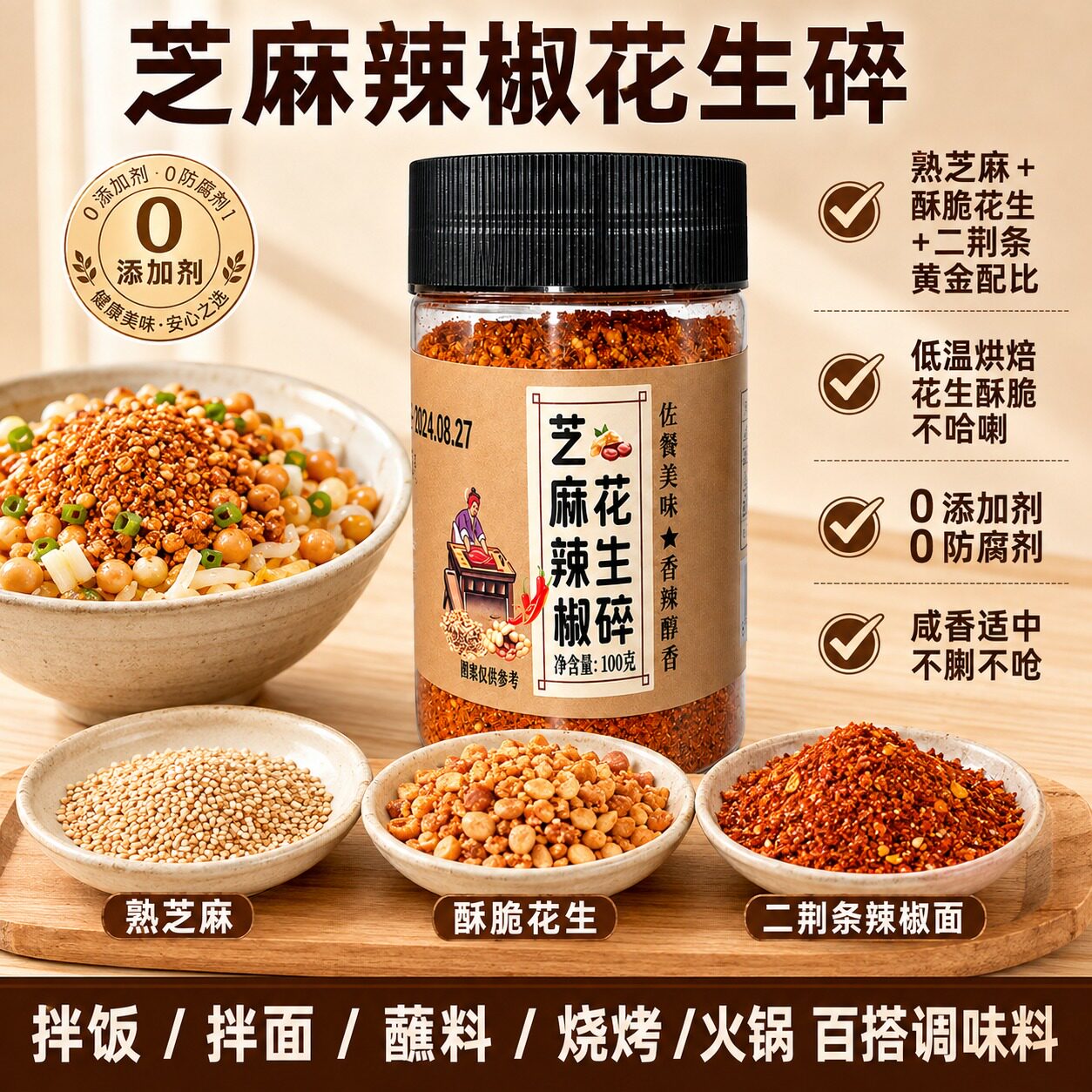 花生碎芝麻辣椒烧烤蘸料图片