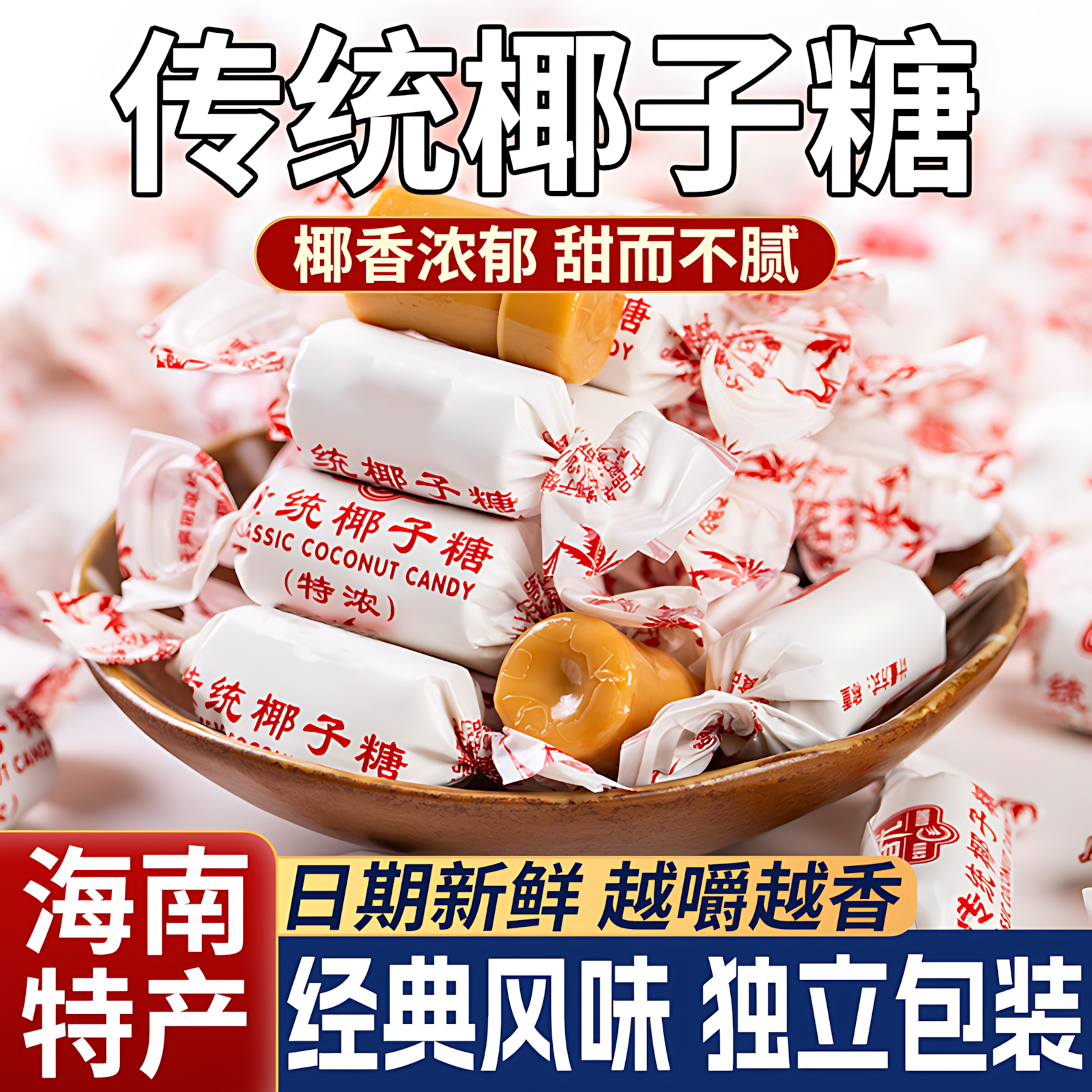 老式特浓椰子糖海南特产传统正宗椰子糖果零食水果糖喜糖年货正品