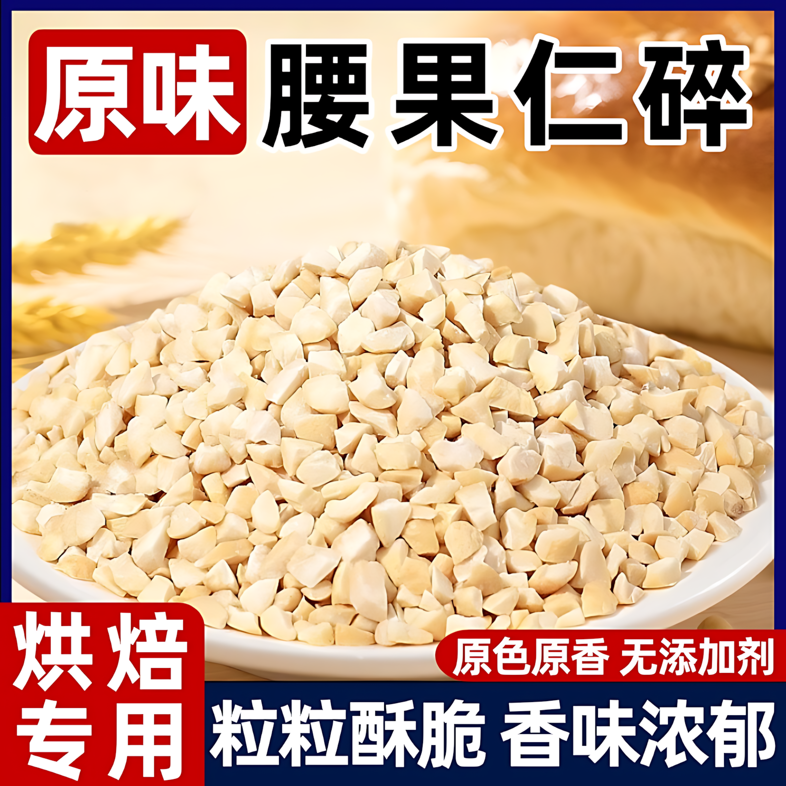 原味腰果碎仁熟坚果粒丁烤果仁干烘焙干果散装商用零食坚果去皮新