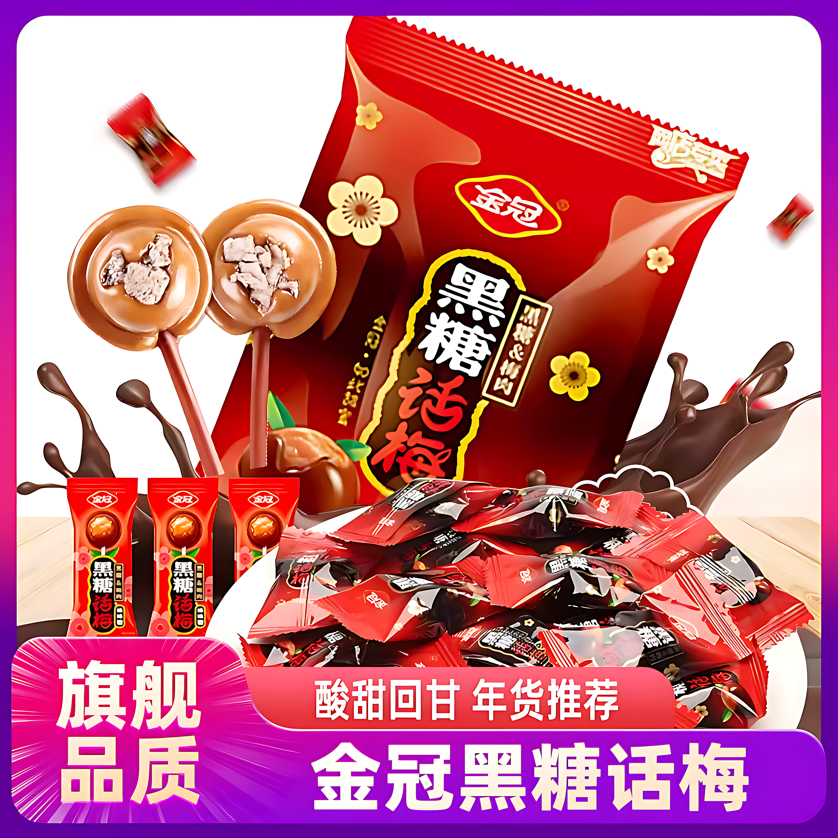 正宗黑糖话梅糖正品官方旗舰店白鹿同款结婚喜糖糖果年货零食批发