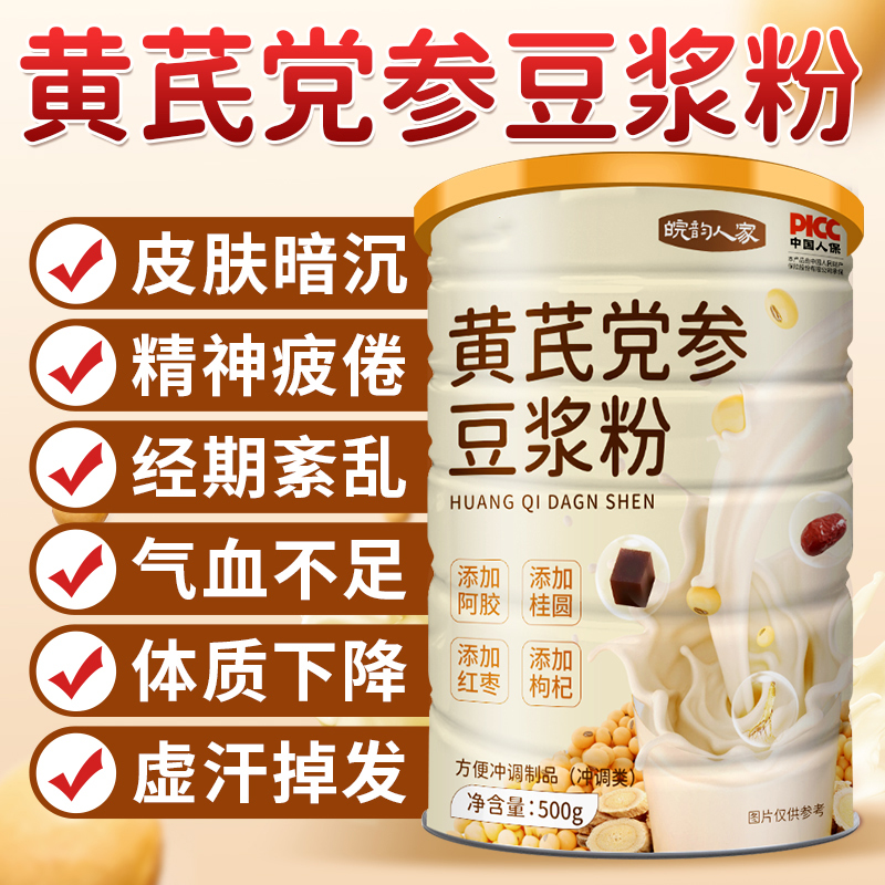 正品黄芪党参豆浆粉罐装送杯勺