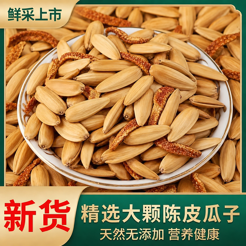 陈皮葵花籽大颗粒现炒古法散装