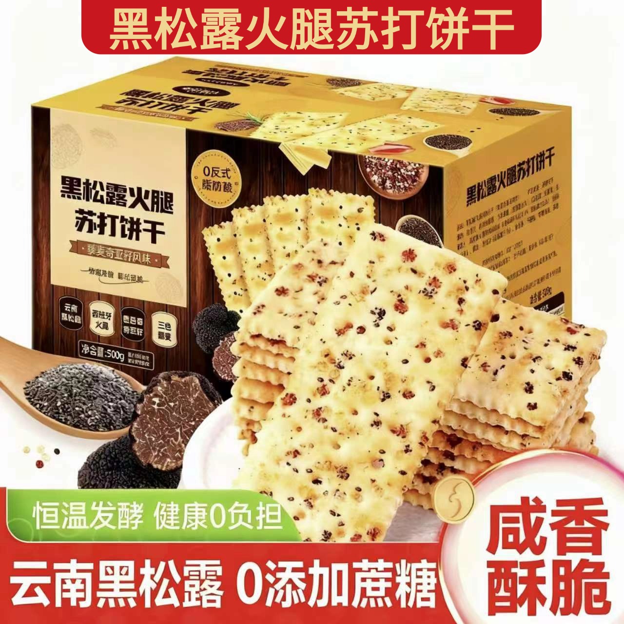 黑松露火腿苏打饼干薄脆宿舍办公休闲解馋小零食即食早餐营养代餐