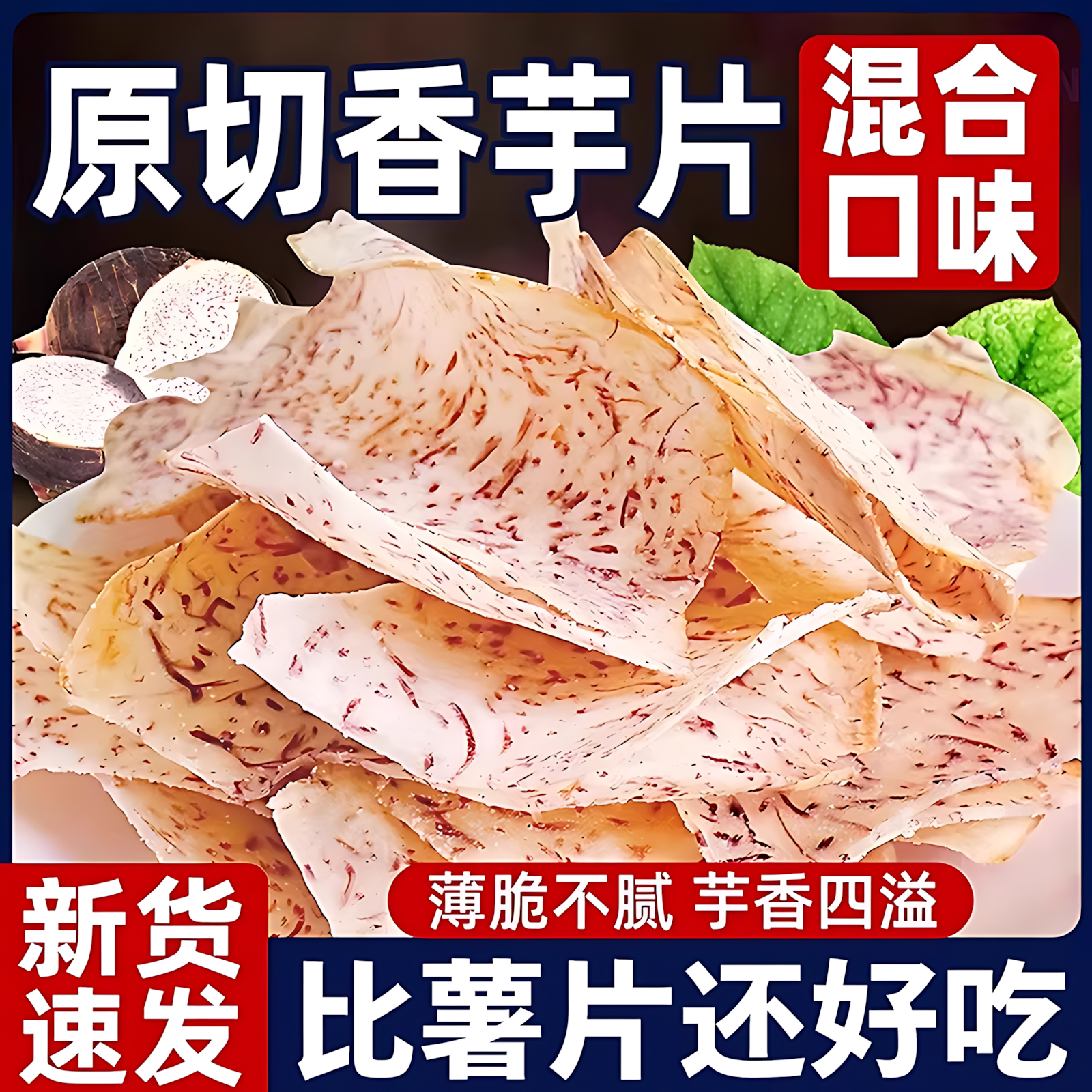 原切芋头片即食薄脆薯片非荔浦油炸椒盐香芋干休闲解馋零食品小吃