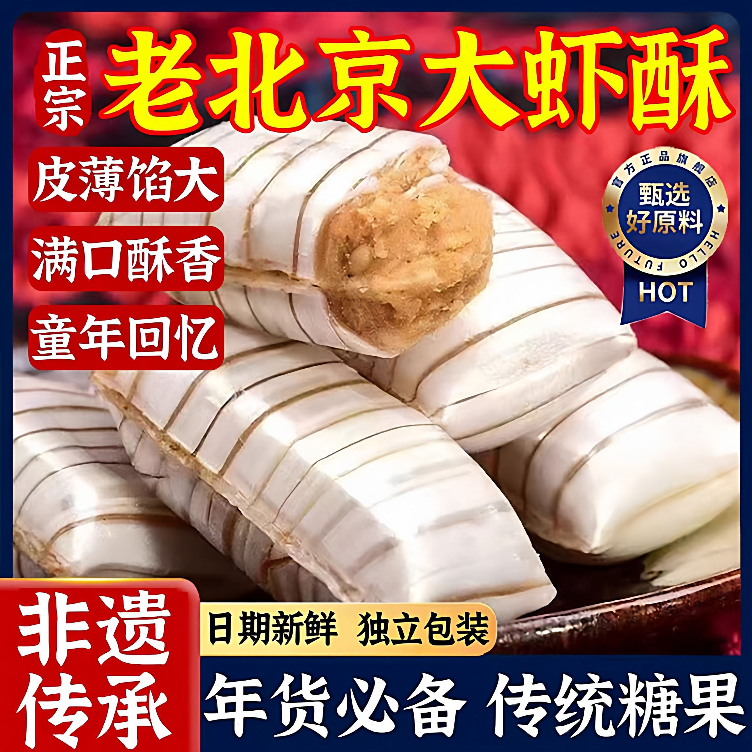 正宗老北京风味大虾酥糖官方旗舰店字号式特产花生酥年货结婚喜糖,零食/坚果/特产,酥糖,淘宝优惠券,粉丝福利购,淘宝优惠卷
