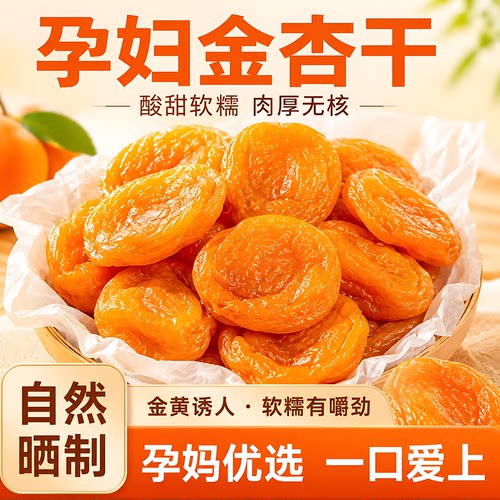 新疆无核杏干酸甜肉厚新货直供