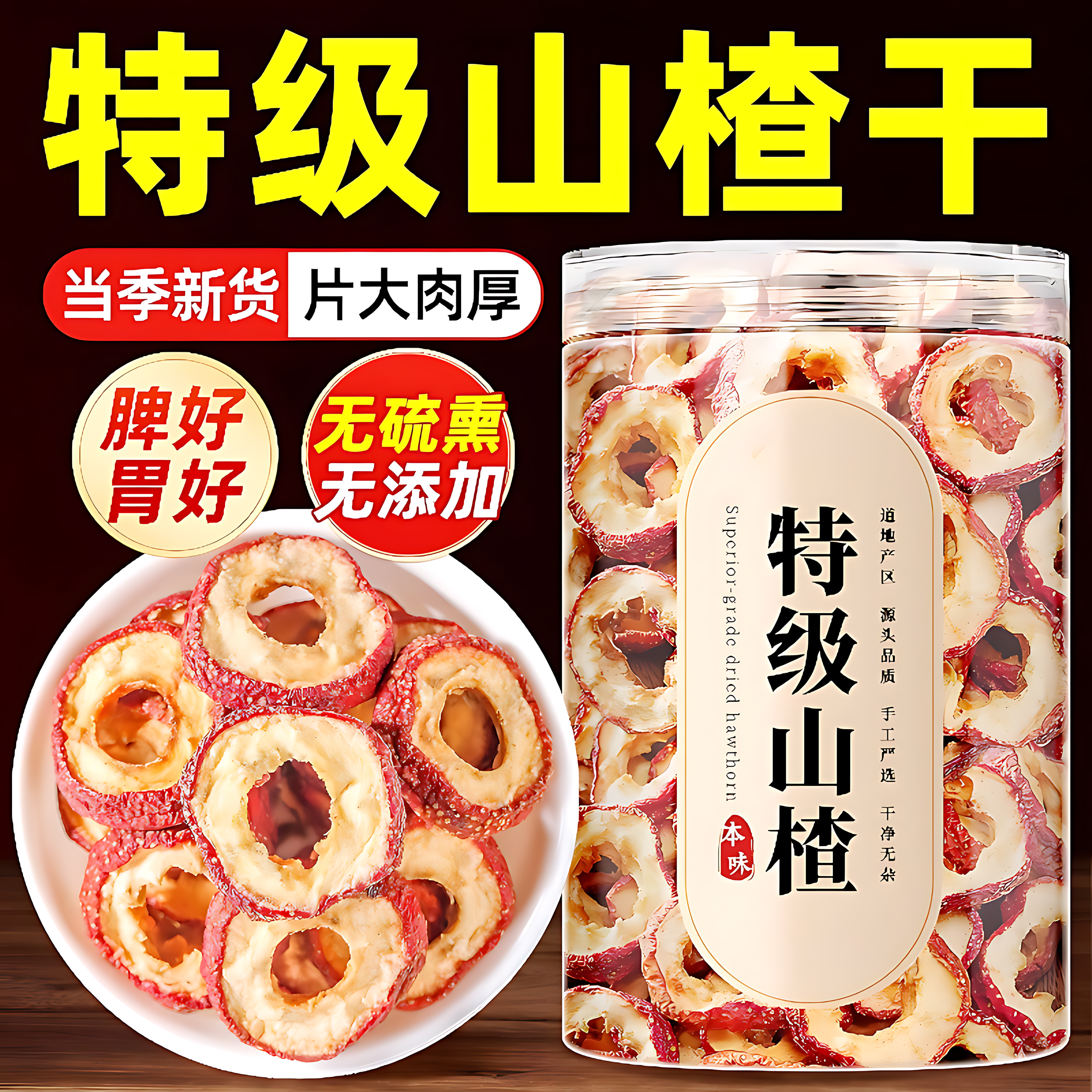 山楂干泡水特级天然无添加