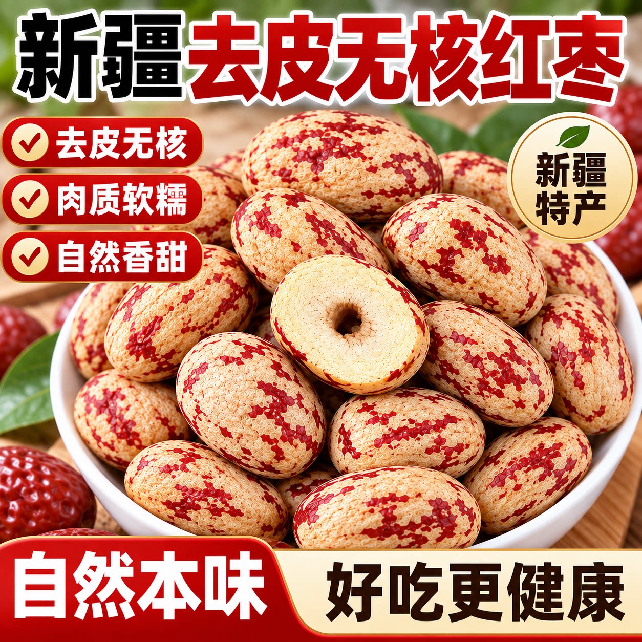 新疆特产去皮去核红枣若羌灰枣香甜软糯脱皮免洗煲汤泡茶即食零食