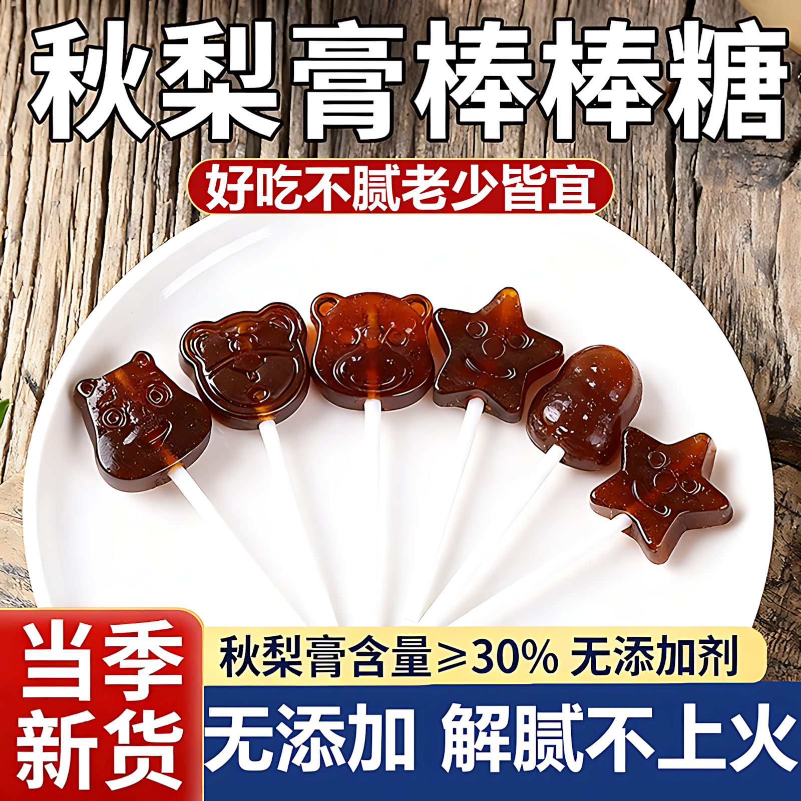 秋梨膏棒棒糖儿童零食无添加剂宝宝健康营养雪梨枇杷糖解馋润喉糖
