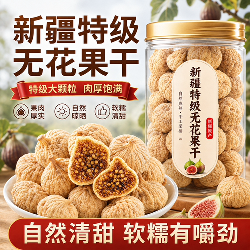 正宗新疆无花果干正品官方旗舰店