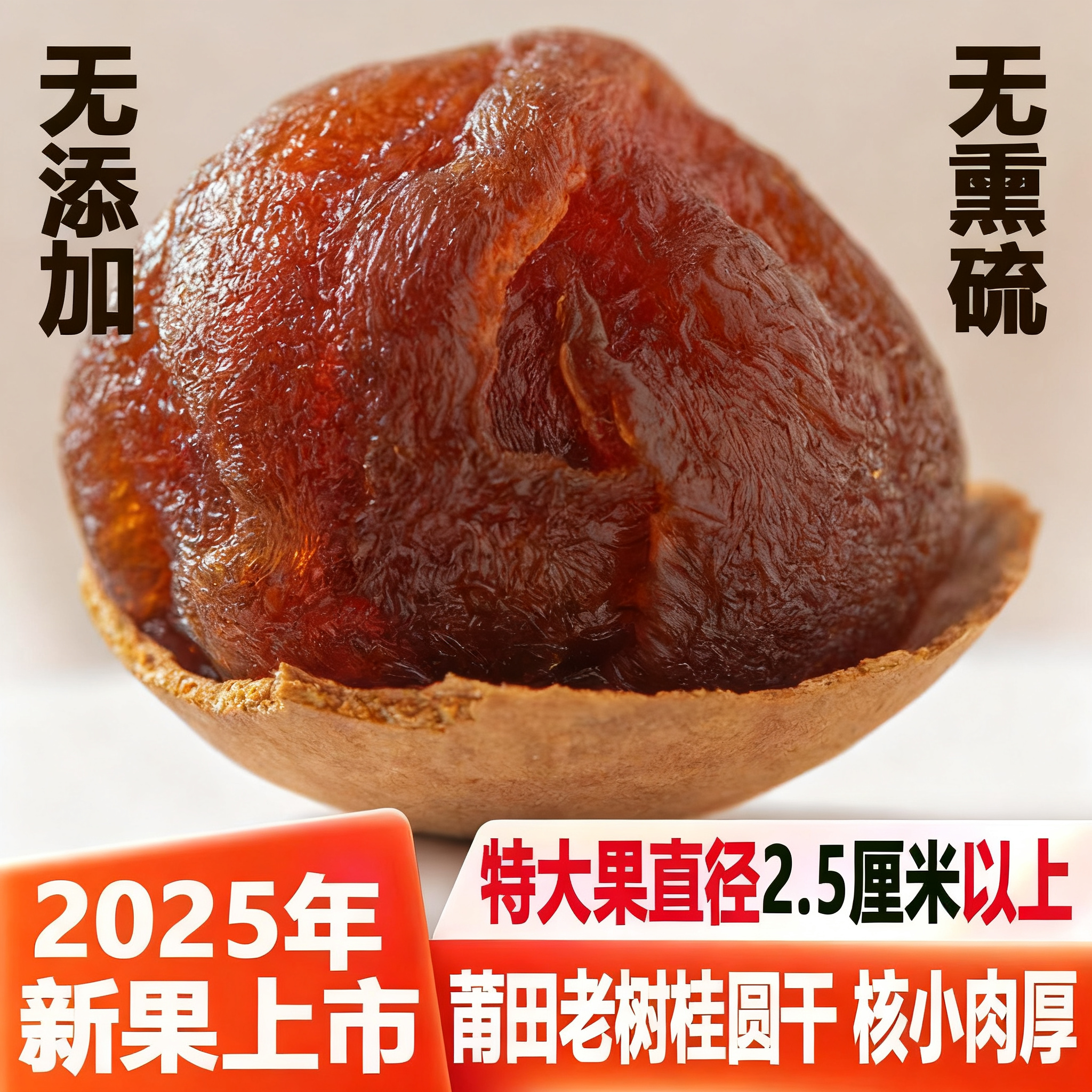 新货莆田桂圆干核小肉厚