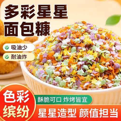 家商两用七彩星星面包糠
