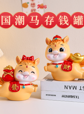 生肖马年存钱罐装饰摆件